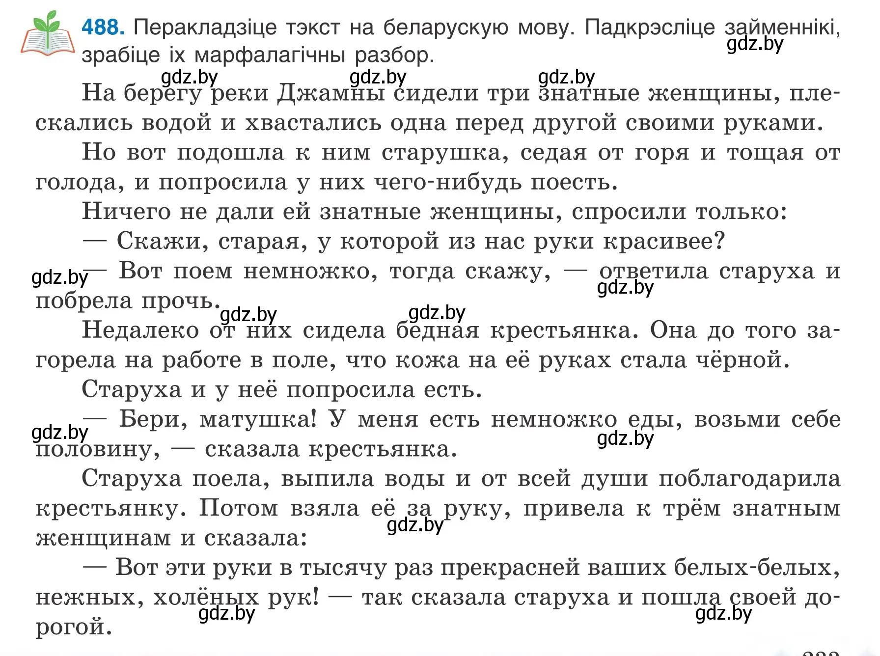 Условие номер 488 (страница 233) гдз по белорусскому языку 6 класс Валочка, Зелянко, учебник