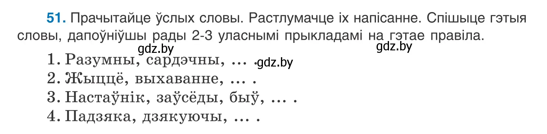 Условие номер 51 (страница 26) гдз по белорусскому языку 6 класс Валочка, Зелянко, учебник