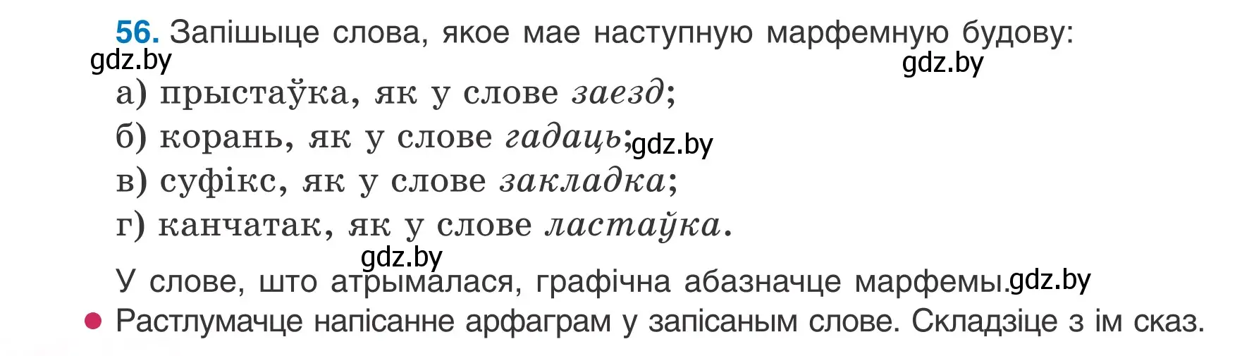 Условие номер 56 (страница 28) гдз по белорусскому языку 6 класс Валочка, Зелянко, учебник