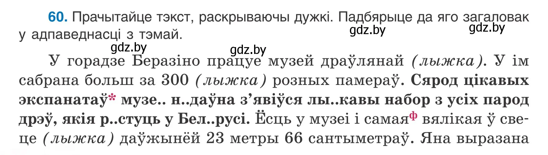 Условие номер 60 (страница 30) гдз по белорусскому языку 6 класс Валочка, Зелянко, учебник