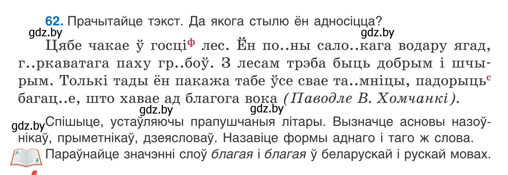 Условие номер 62 (страница 31) гдз по белорусскому языку 6 класс Валочка, Зелянко, учебник