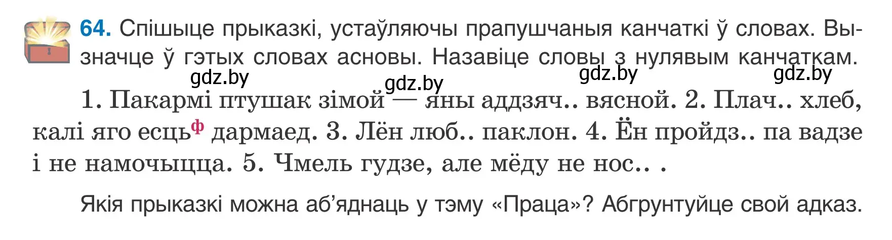 Условие номер 64 (страница 32) гдз по белорусскому языку 6 класс Валочка, Зелянко, учебник