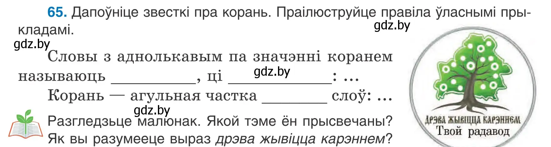 Условие номер 65 (страница 32) гдз по белорусскому языку 6 класс Валочка, Зелянко, учебник