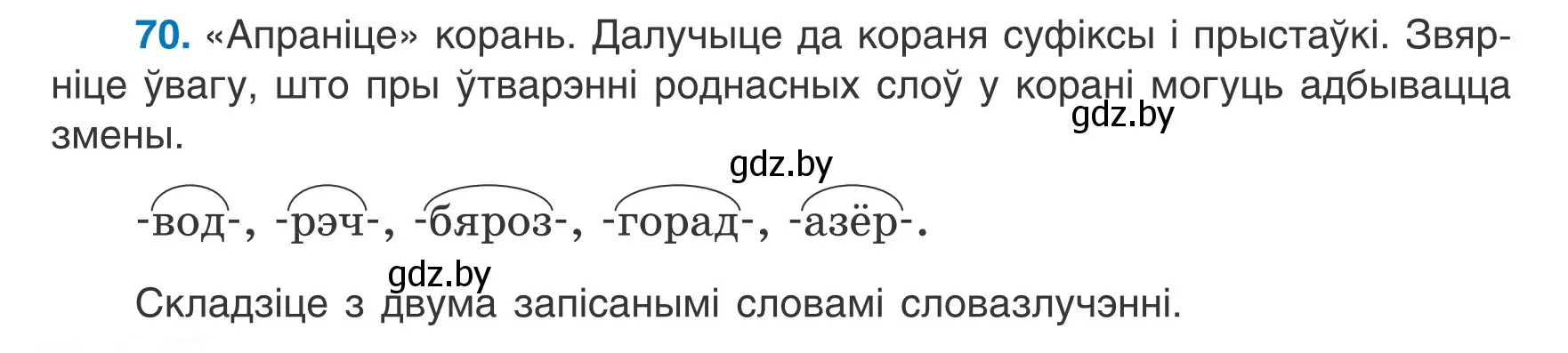 Условие номер 70 (страница 34) гдз по белорусскому языку 6 класс Валочка, Зелянко, учебник