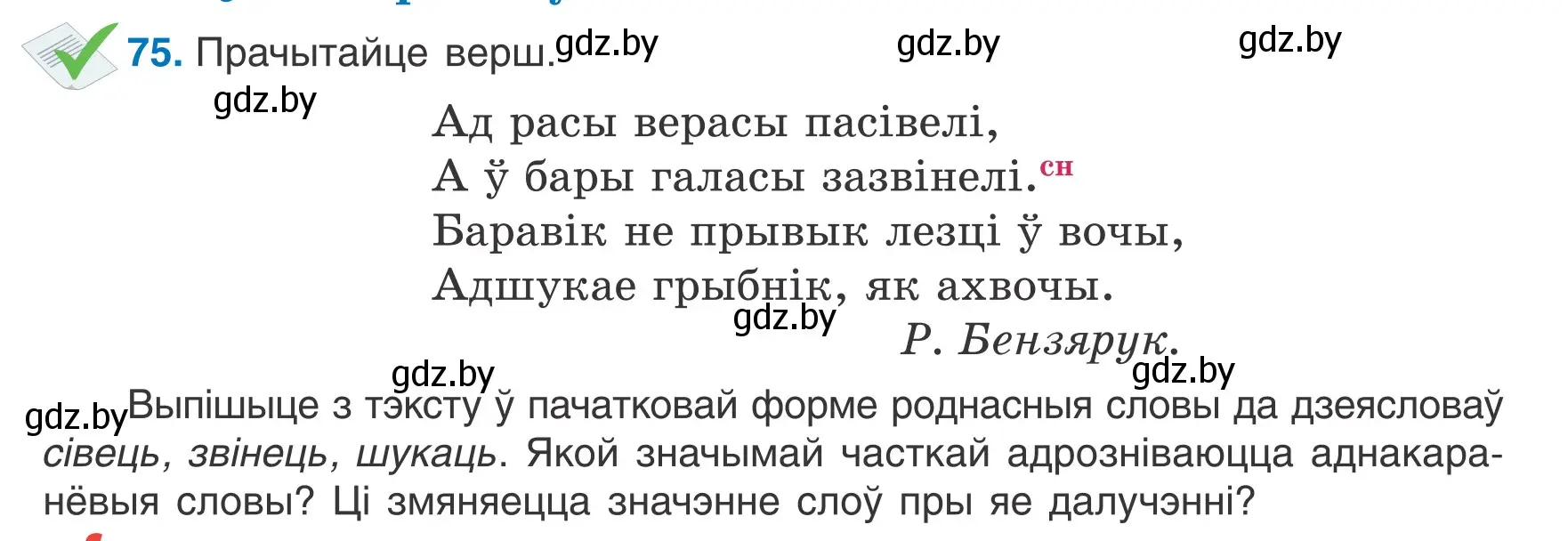 Условие номер 75 (страница 37) гдз по белорусскому языку 6 класс Валочка, Зелянко, учебник