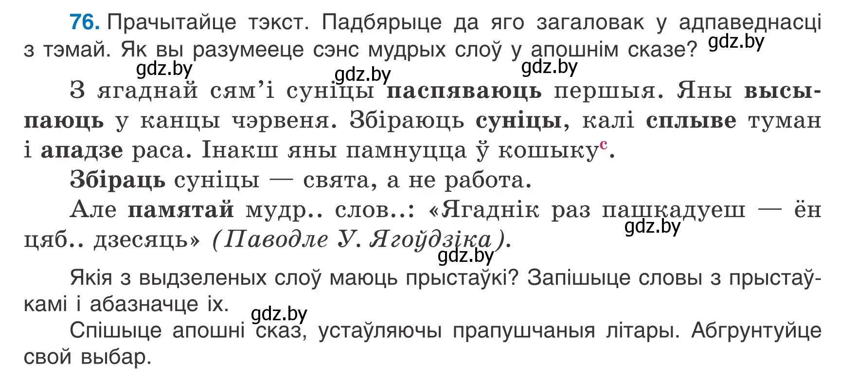 Условие номер 76 (страница 37) гдз по белорусскому языку 6 класс Валочка, Зелянко, учебник