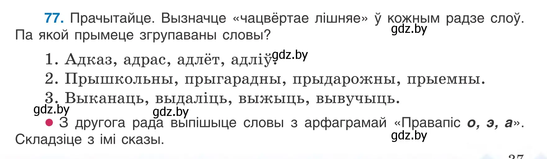 Условие номер 77 (страница 37) гдз по белорусскому языку 6 класс Валочка, Зелянко, учебник