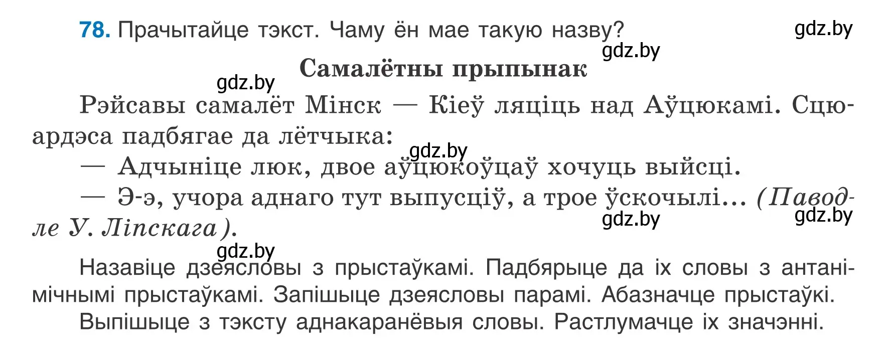 Условие номер 78 (страница 38) гдз по белорусскому языку 6 класс Валочка, Зелянко, учебник