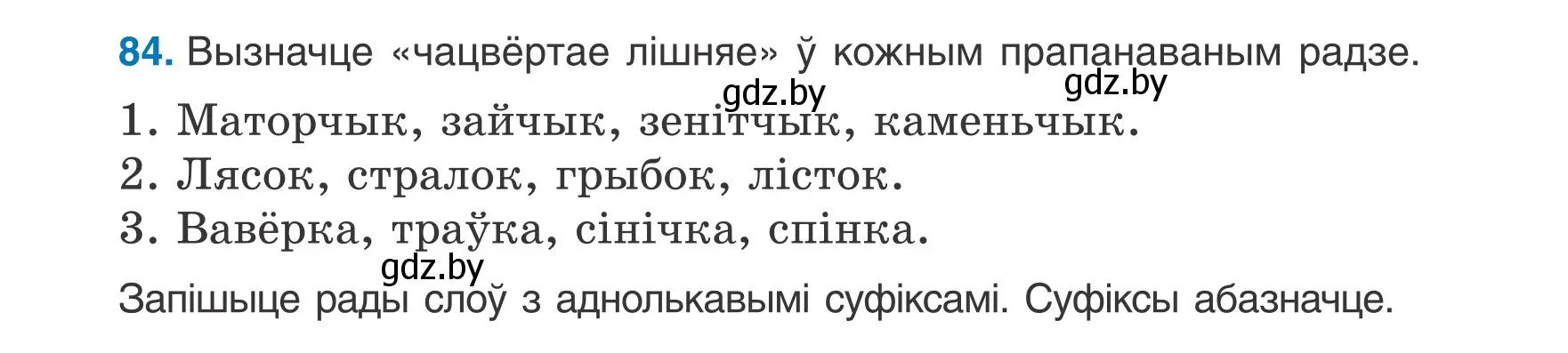 Условие номер 84 (страница 40) гдз по белорусскому языку 6 класс Валочка, Зелянко, учебник