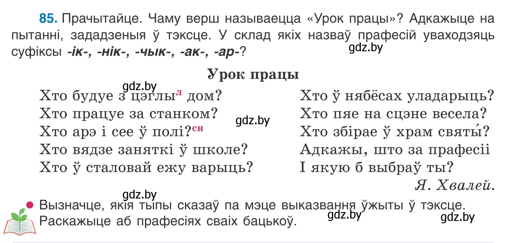 Условие номер 85 (страница 40) гдз по белорусскому языку 6 класс Валочка, Зелянко, учебник