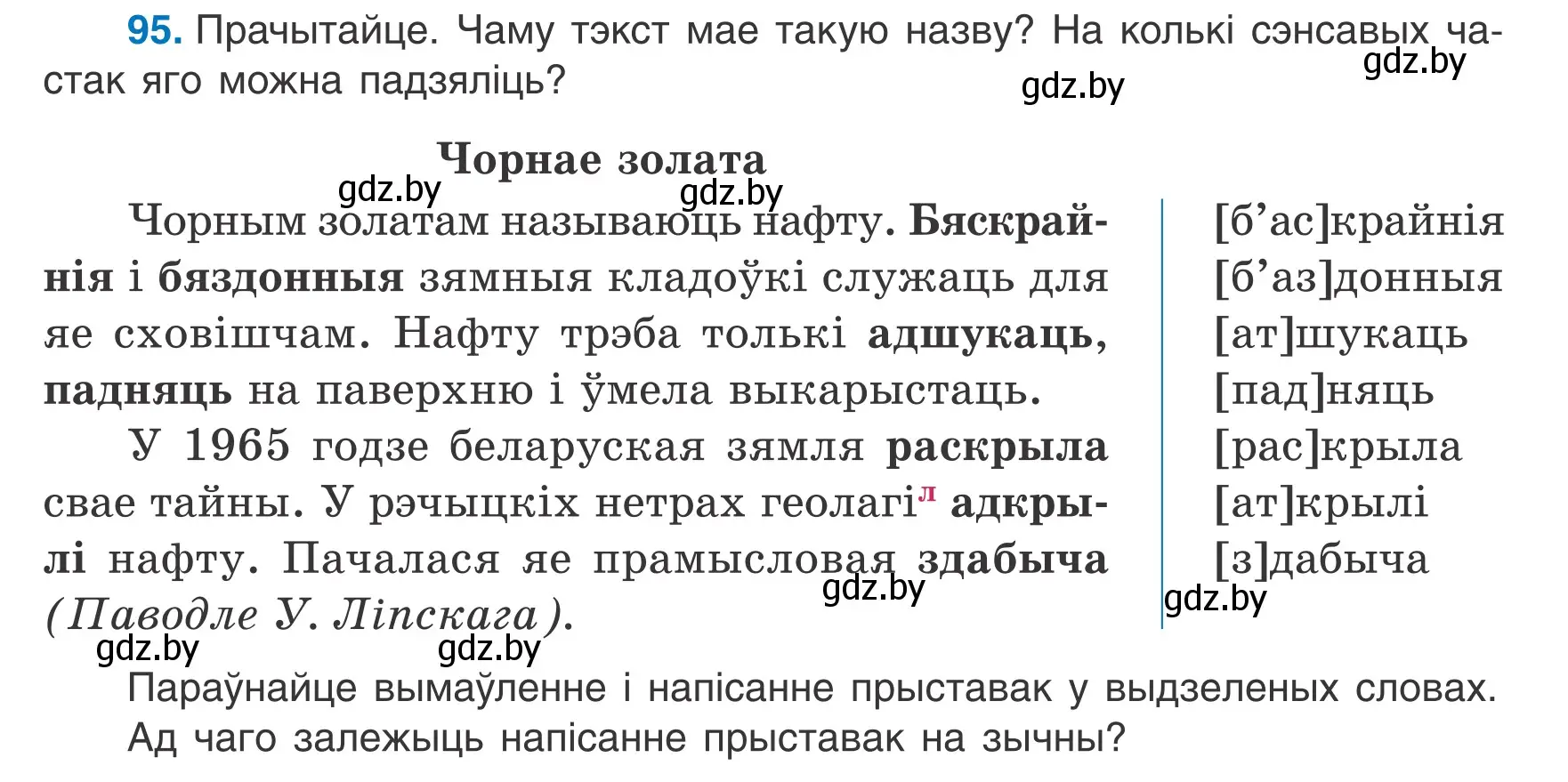 Условие номер 95 (страница 44) гдз по белорусскому языку 6 класс Валочка, Зелянко, учебник