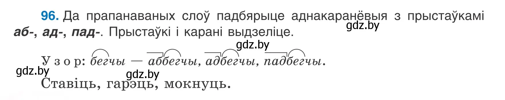 Условие номер 96 (страница 44) гдз по белорусскому языку 6 класс Валочка, Зелянко, учебник