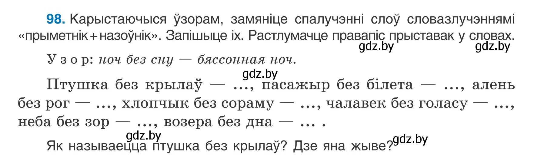 Условие номер 98 (страница 45) гдз по белорусскому языку 6 класс Валочка, Зелянко, учебник