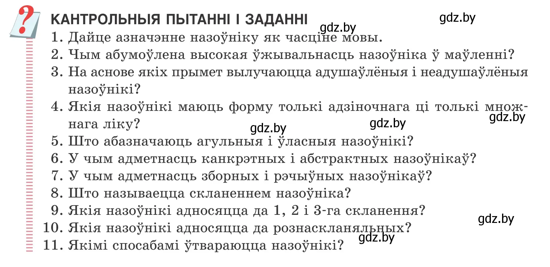 Условие  КАНТРОЛЬНЫЯ ПЫТАННІ І ЗАДАННІ (страница 126) гдз по белорусскому языку 6 класс Валочка, Зелянко, учебник