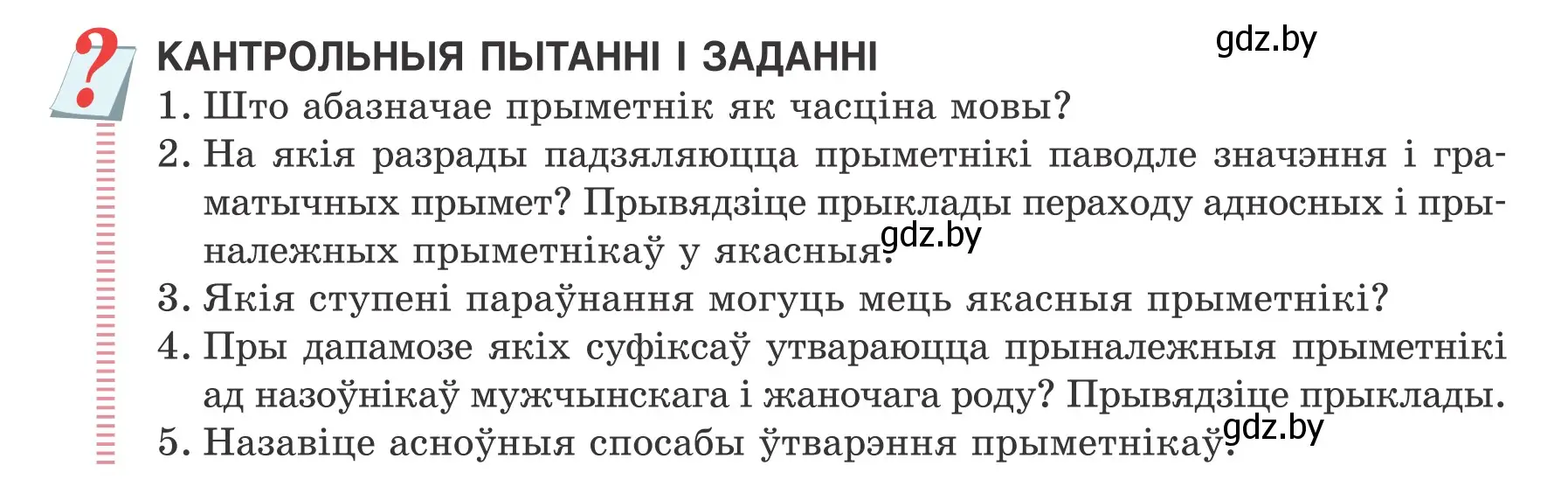 Условие  КАНТРОЛЬНЫЯ ПЫТАННІ І ЗАДАННІ (страница 169) гдз по белорусскому языку 6 класс Валочка, Зелянко, учебник