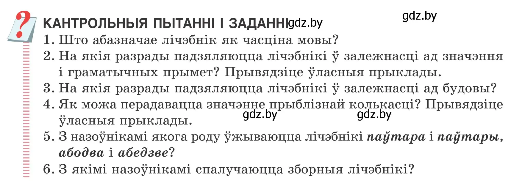 Условие  КАНТРОЛЬНЫЯ ПЫТАННІ І ЗАДАННІ (страница 197) гдз по белорусскому языку 6 класс Валочка, Зелянко, учебник