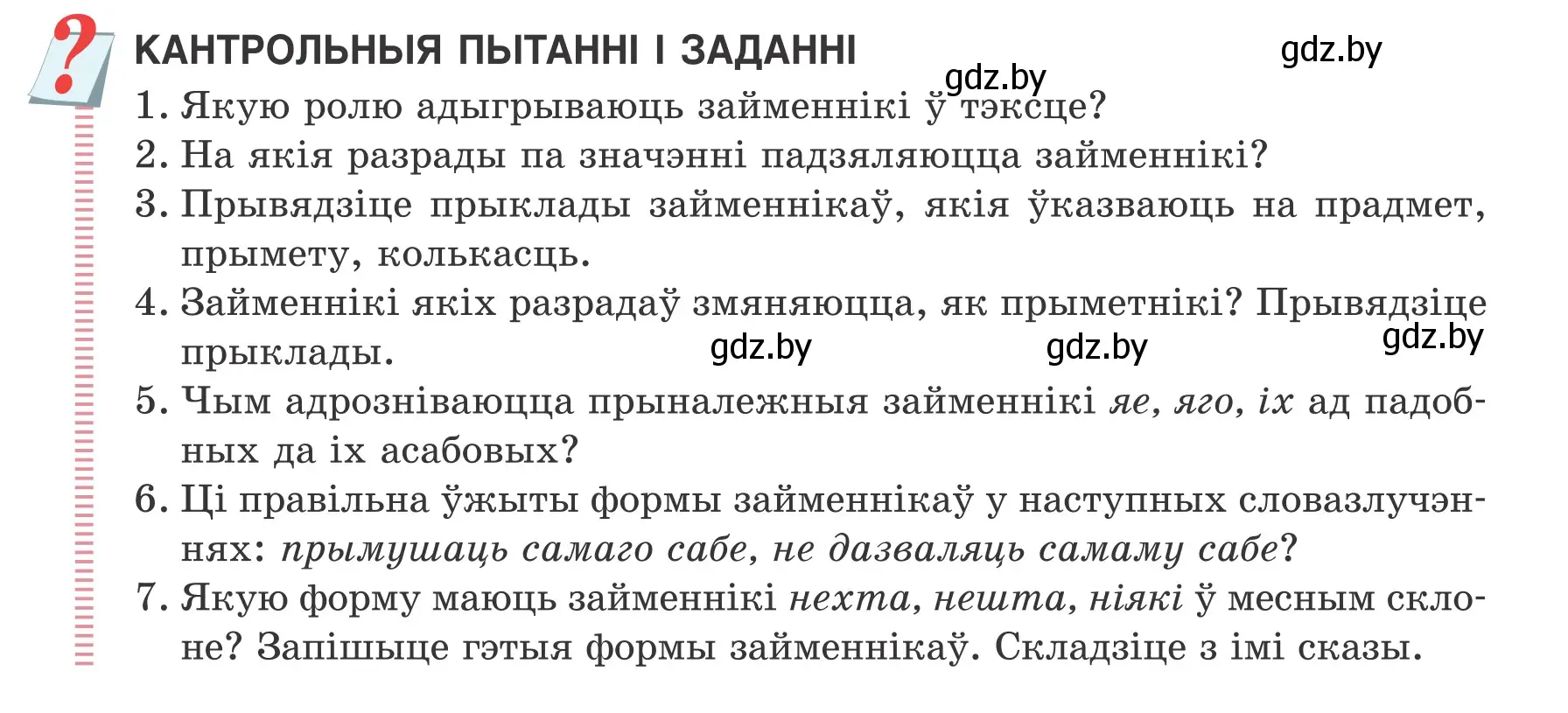 Условие  КАНТРОЛЬНЫЯ ПЫТАННІ І ЗАДАННІ (страница 225) гдз по белорусскому языку 6 класс Валочка, Зелянко, учебник