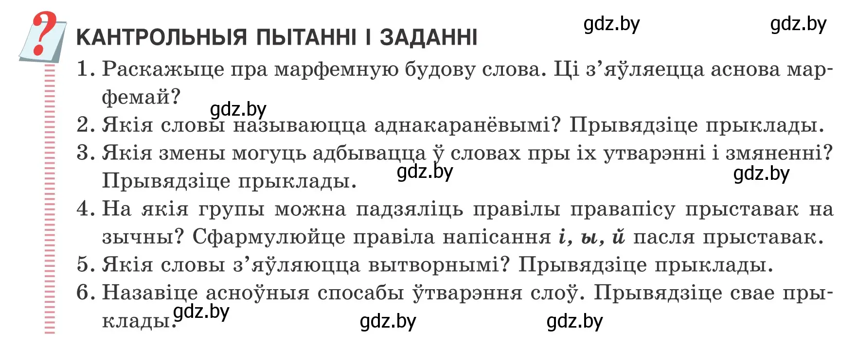 Условие  КАНТРОЛЬНЫЯ ПЫТАННІ І ЗАДАННІ (страница 64) гдз по белорусскому языку 6 класс Валочка, Зелянко, учебник