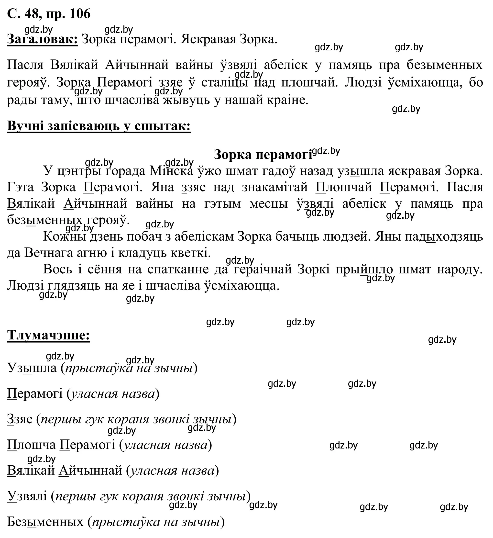 Решение номер 106 (страница 48) гдз по белорусскому языку 6 класс Валочка, Зелянко, учебник