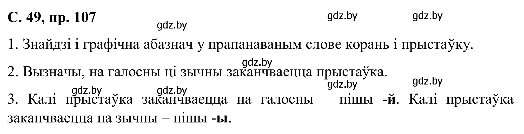 Решение номер 107 (страница 49) гдз по белорусскому языку 6 класс Валочка, Зелянко, учебник