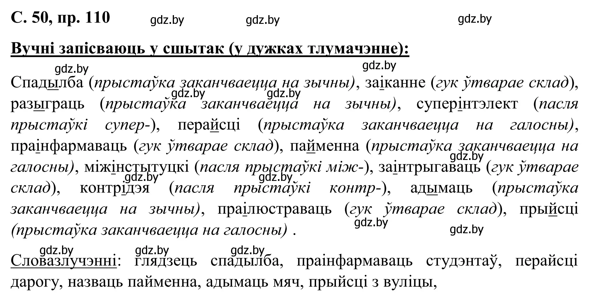 Решение номер 110 (страница 50) гдз по белорусскому языку 6 класс Валочка, Зелянко, учебник