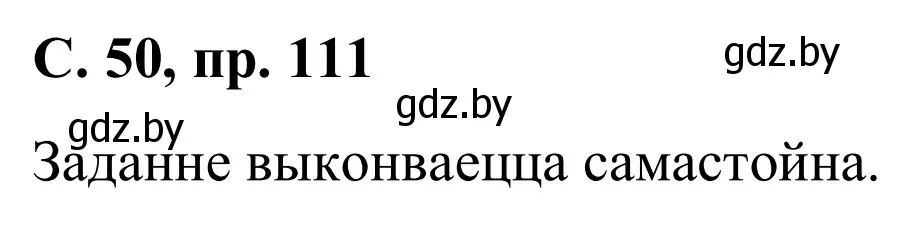 Решение номер 111 (страница 50) гдз по белорусскому языку 6 класс Валочка, Зелянко, учебник