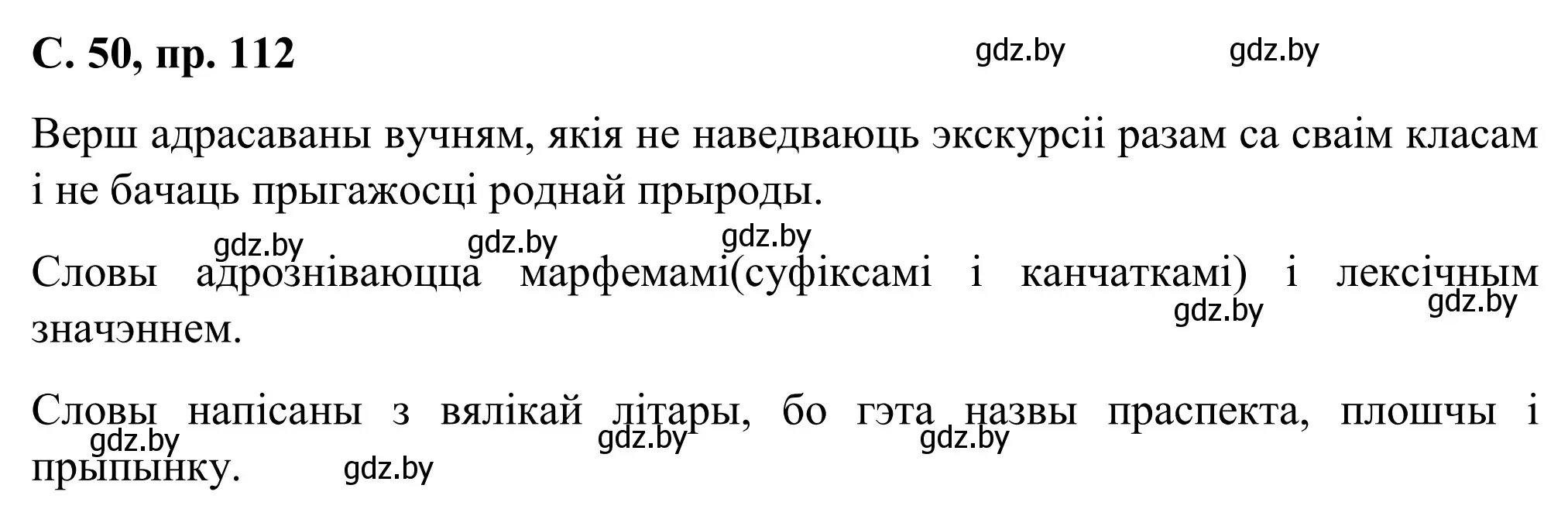 Решение номер 112 (страница 50) гдз по белорусскому языку 6 класс Валочка, Зелянко, учебник