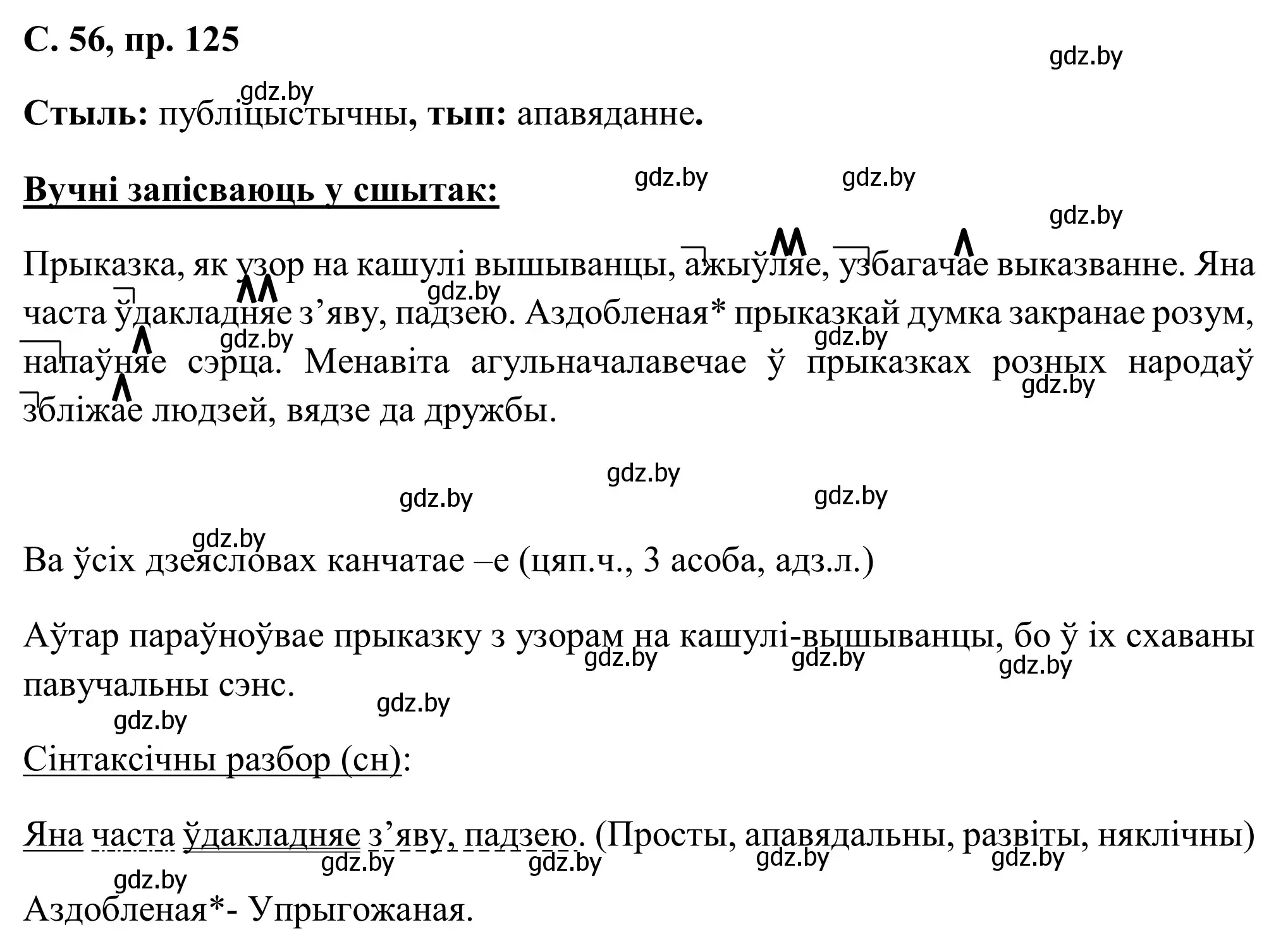 Решение номер 125 (страница 56) гдз по белорусскому языку 6 класс Валочка, Зелянко, учебник