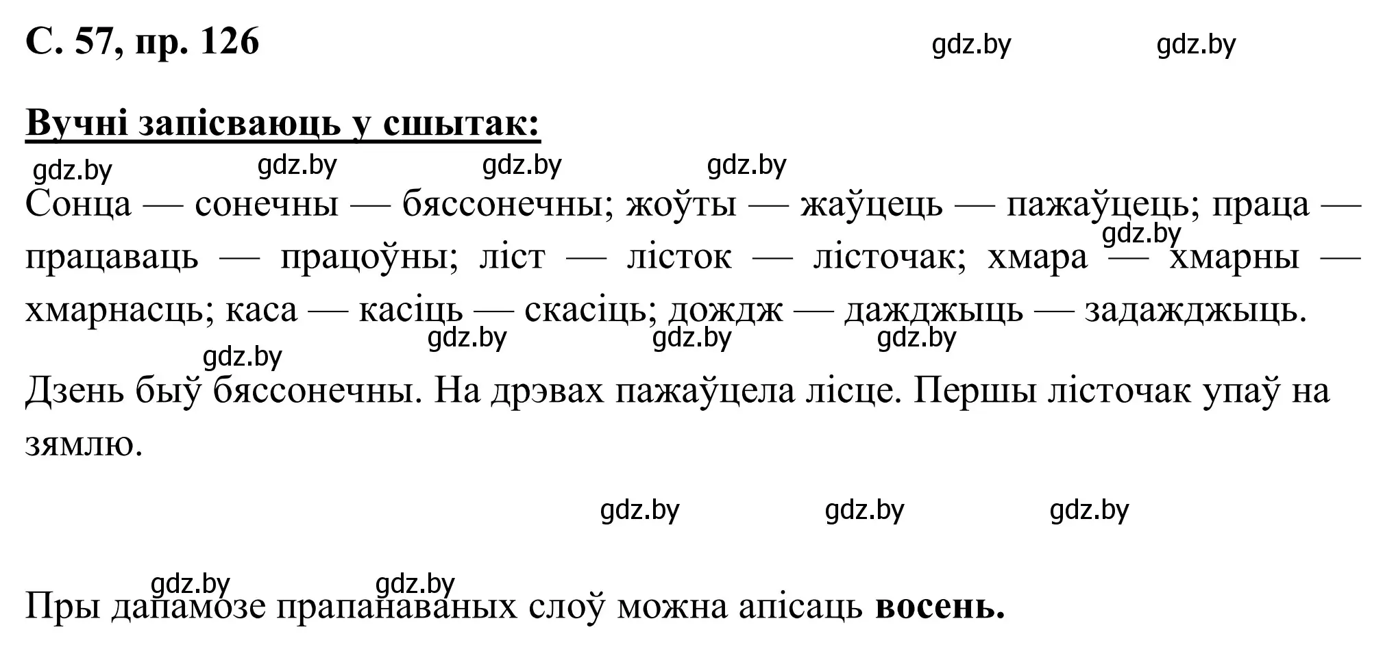 Решение номер 126 (страница 57) гдз по белорусскому языку 6 класс Валочка, Зелянко, учебник