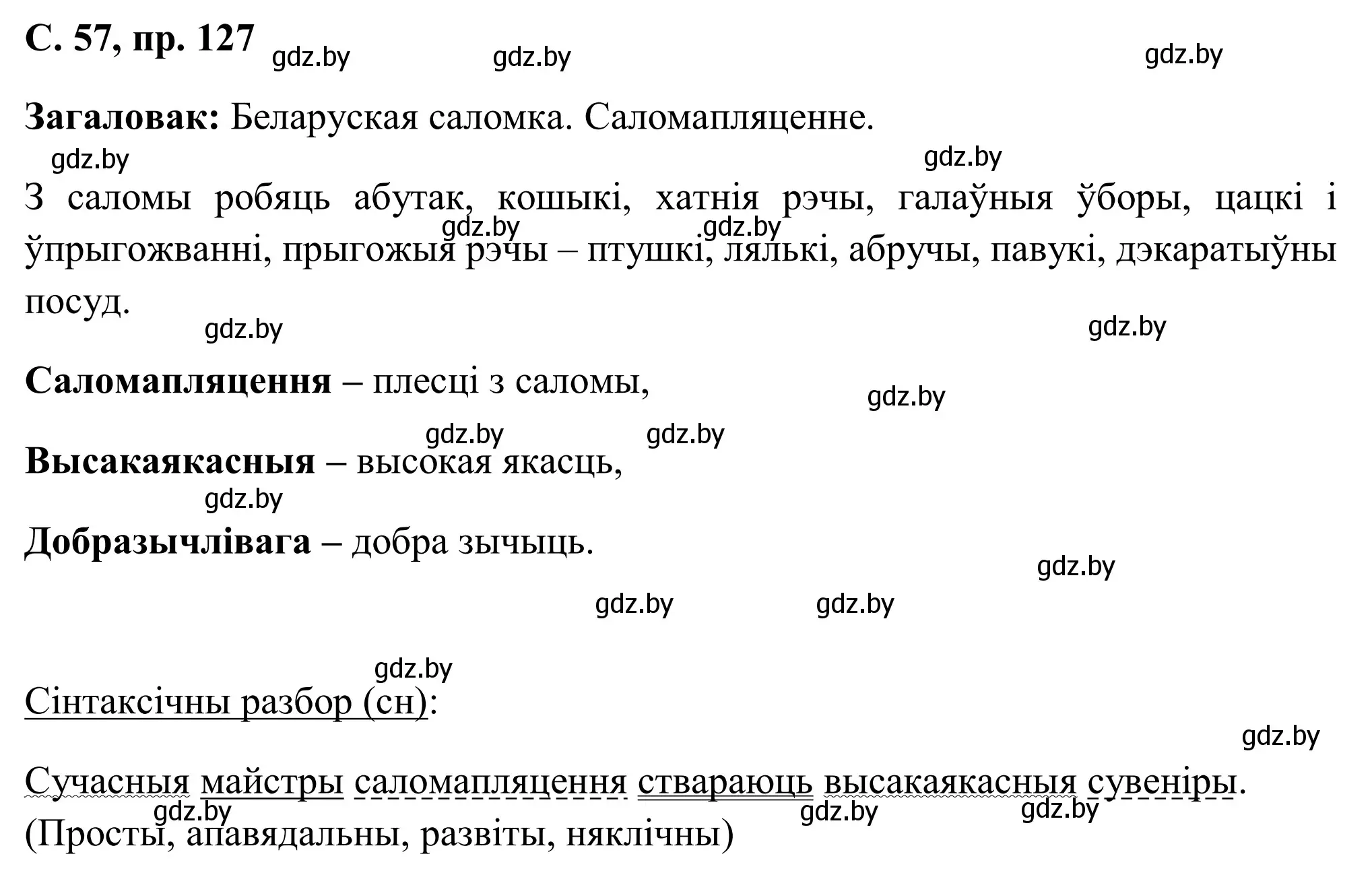 Решение номер 127 (страница 57) гдз по белорусскому языку 6 класс Валочка, Зелянко, учебник