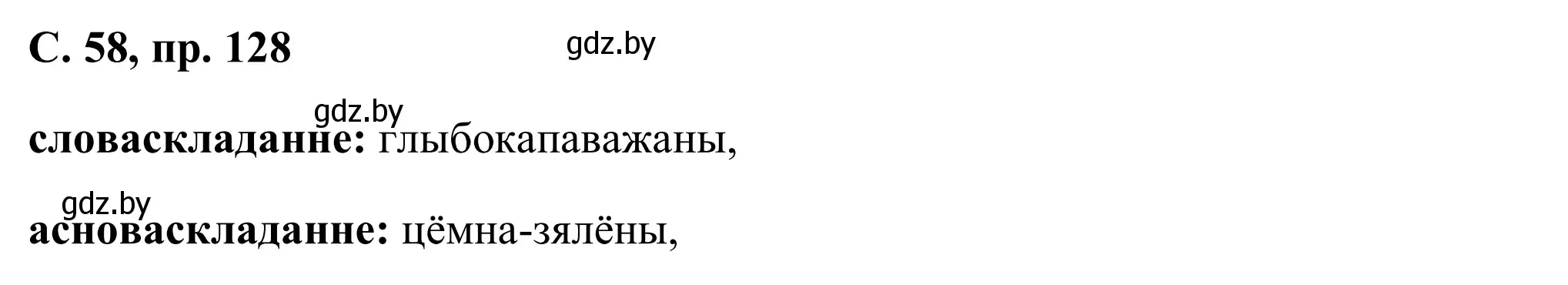 Решение номер 128 (страница 58) гдз по белорусскому языку 6 класс Валочка, Зелянко, учебник