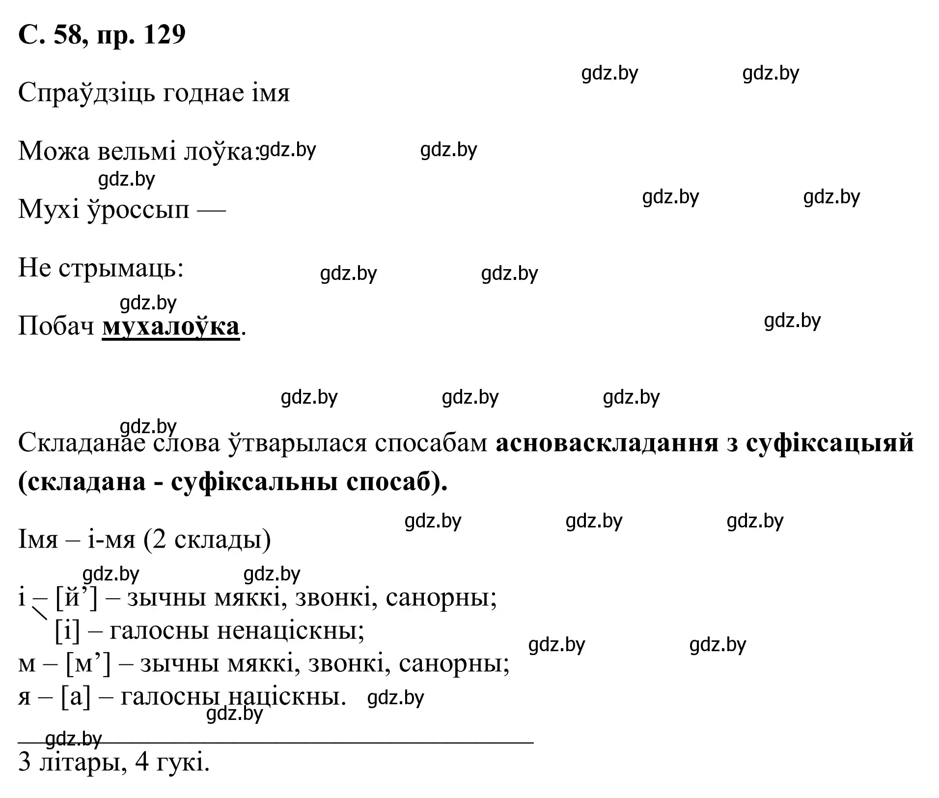 Решение номер 129 (страница 58) гдз по белорусскому языку 6 класс Валочка, Зелянко, учебник