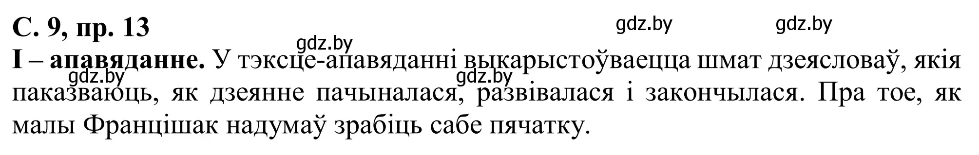 Решение номер 13 (страница 9) гдз по белорусскому языку 6 класс Валочка, Зелянко, учебник