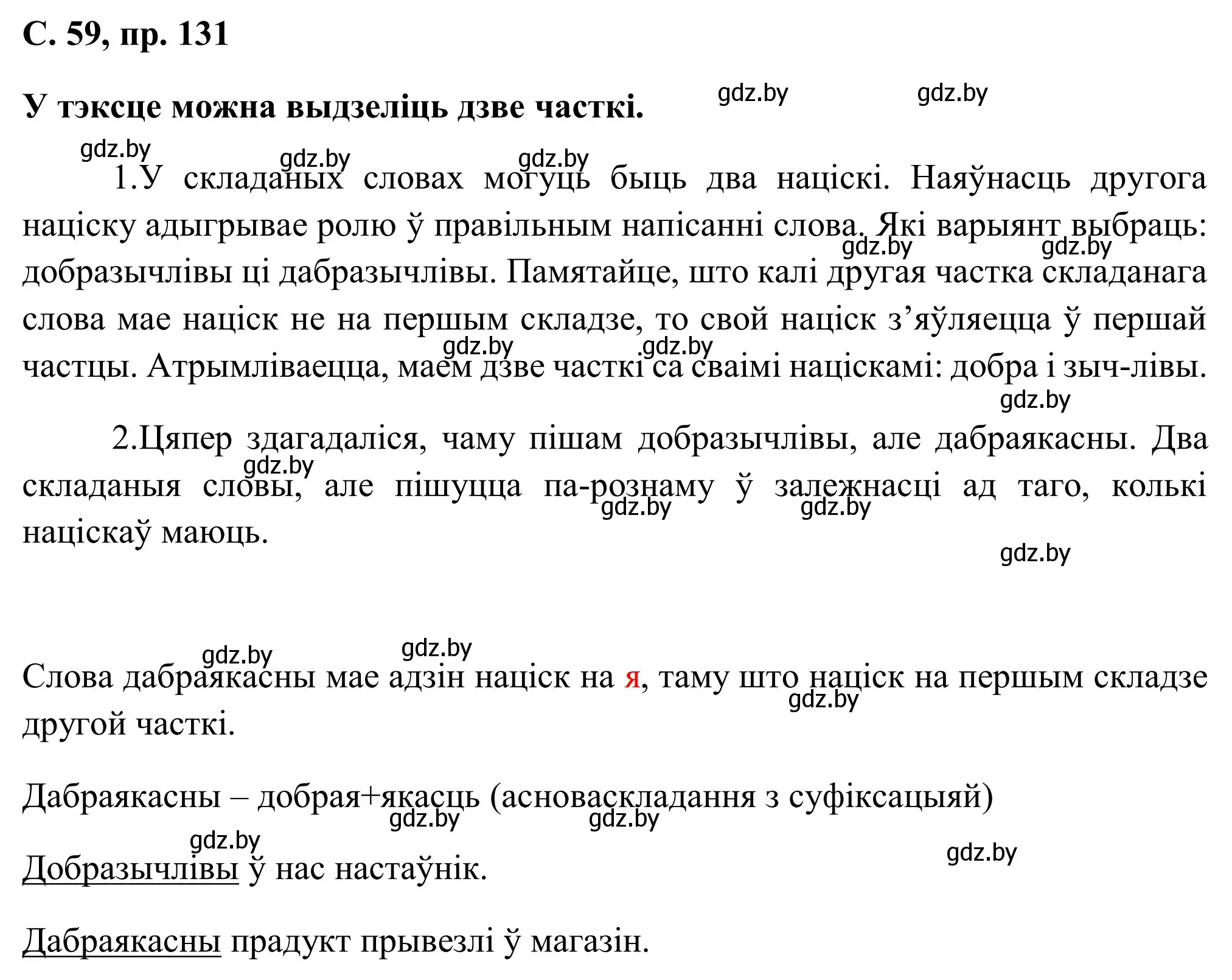 Решение номер 131 (страница 59) гдз по белорусскому языку 6 класс Валочка, Зелянко, учебник