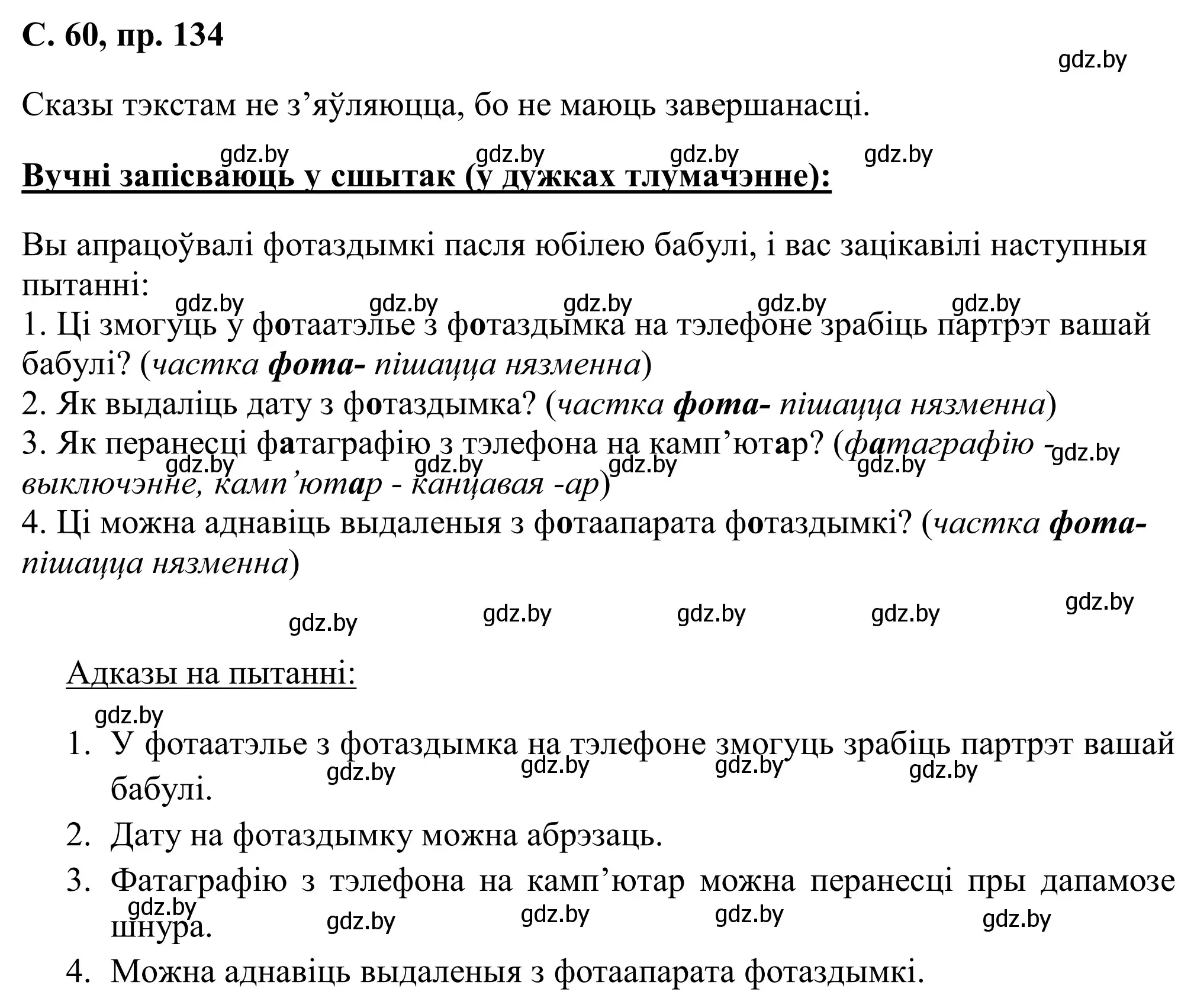 Решение номер 134 (страница 60) гдз по белорусскому языку 6 класс Валочка, Зелянко, учебник