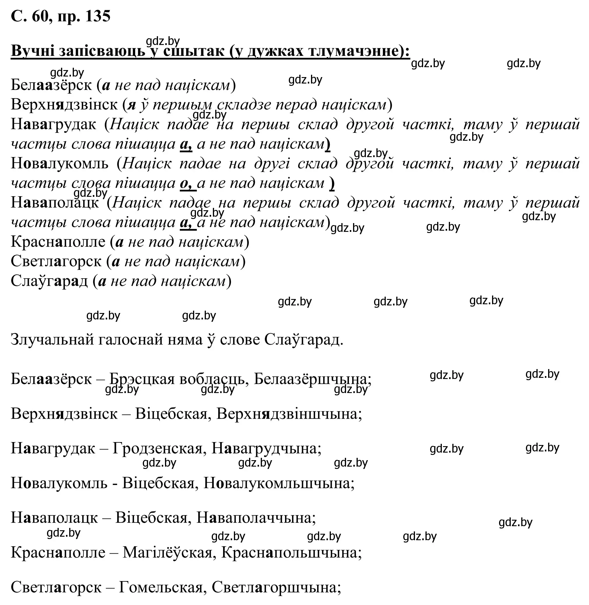 Решение номер 135 (страница 60) гдз по белорусскому языку 6 класс Валочка, Зелянко, учебник