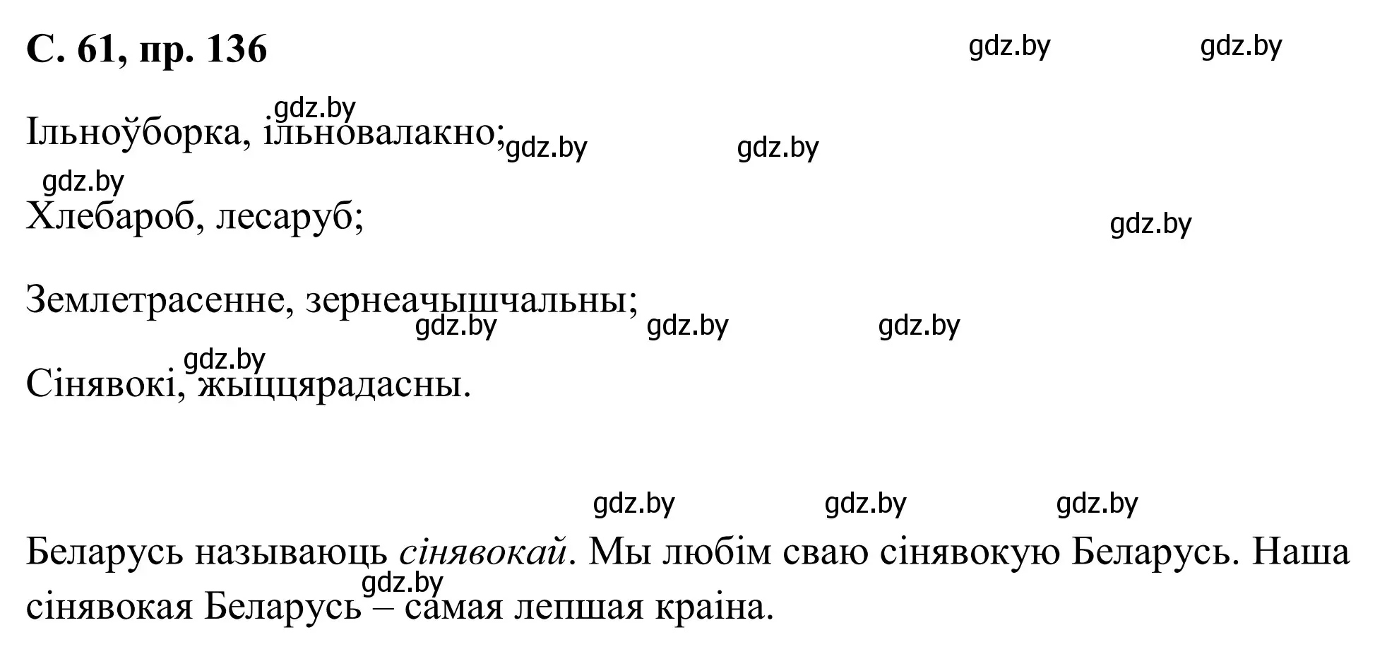 Решение номер 136 (страница 61) гдз по белорусскому языку 6 класс Валочка, Зелянко, учебник