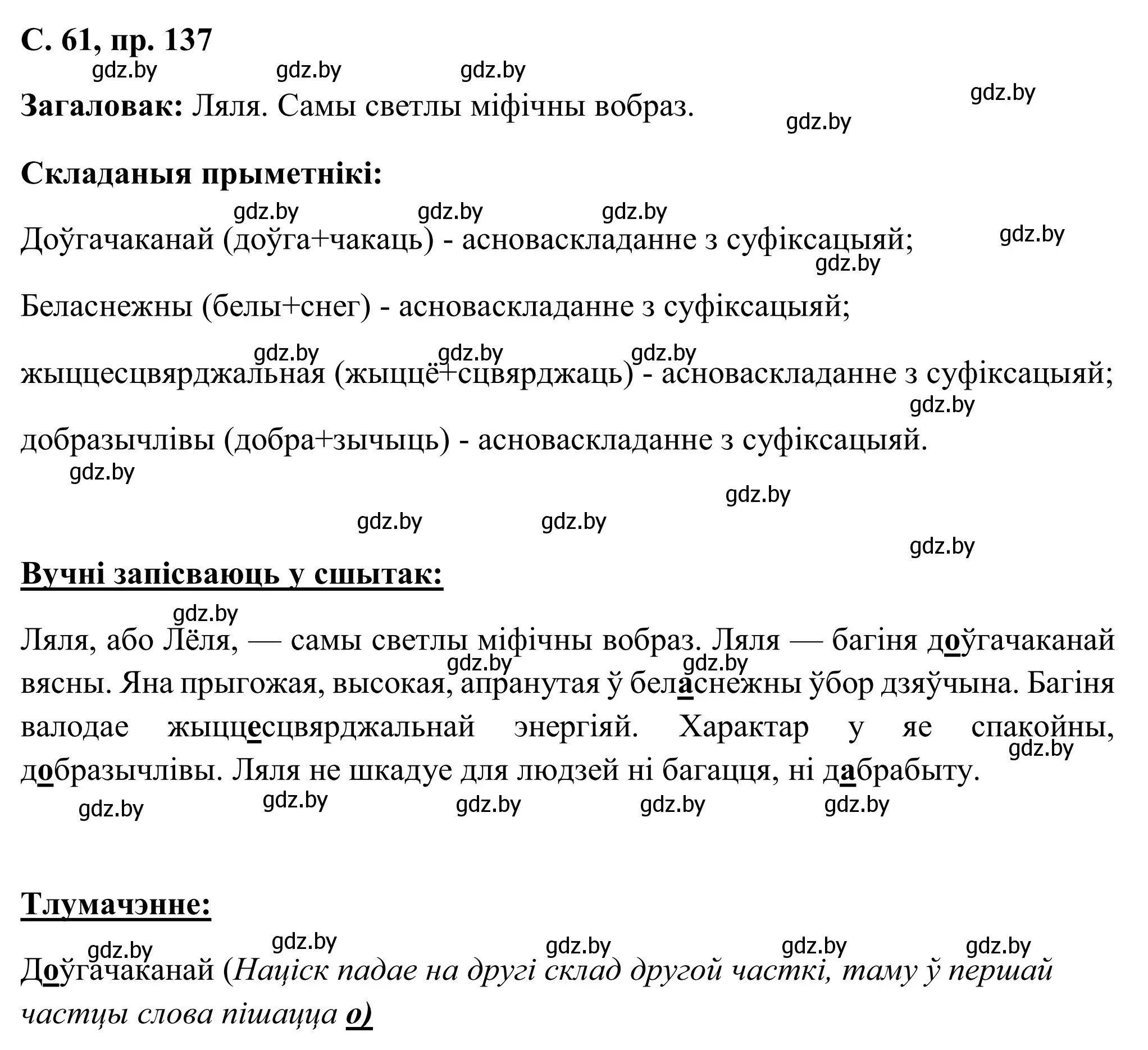 Решение номер 137 (страница 61) гдз по белорусскому языку 6 класс Валочка, Зелянко, учебник