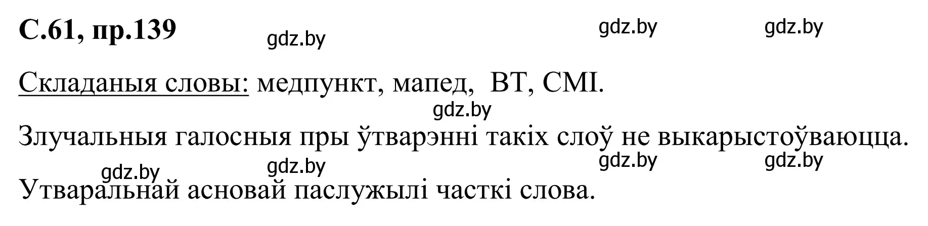 Решение номер 139 (страница 61) гдз по белорусскому языку 6 класс Валочка, Зелянко, учебник