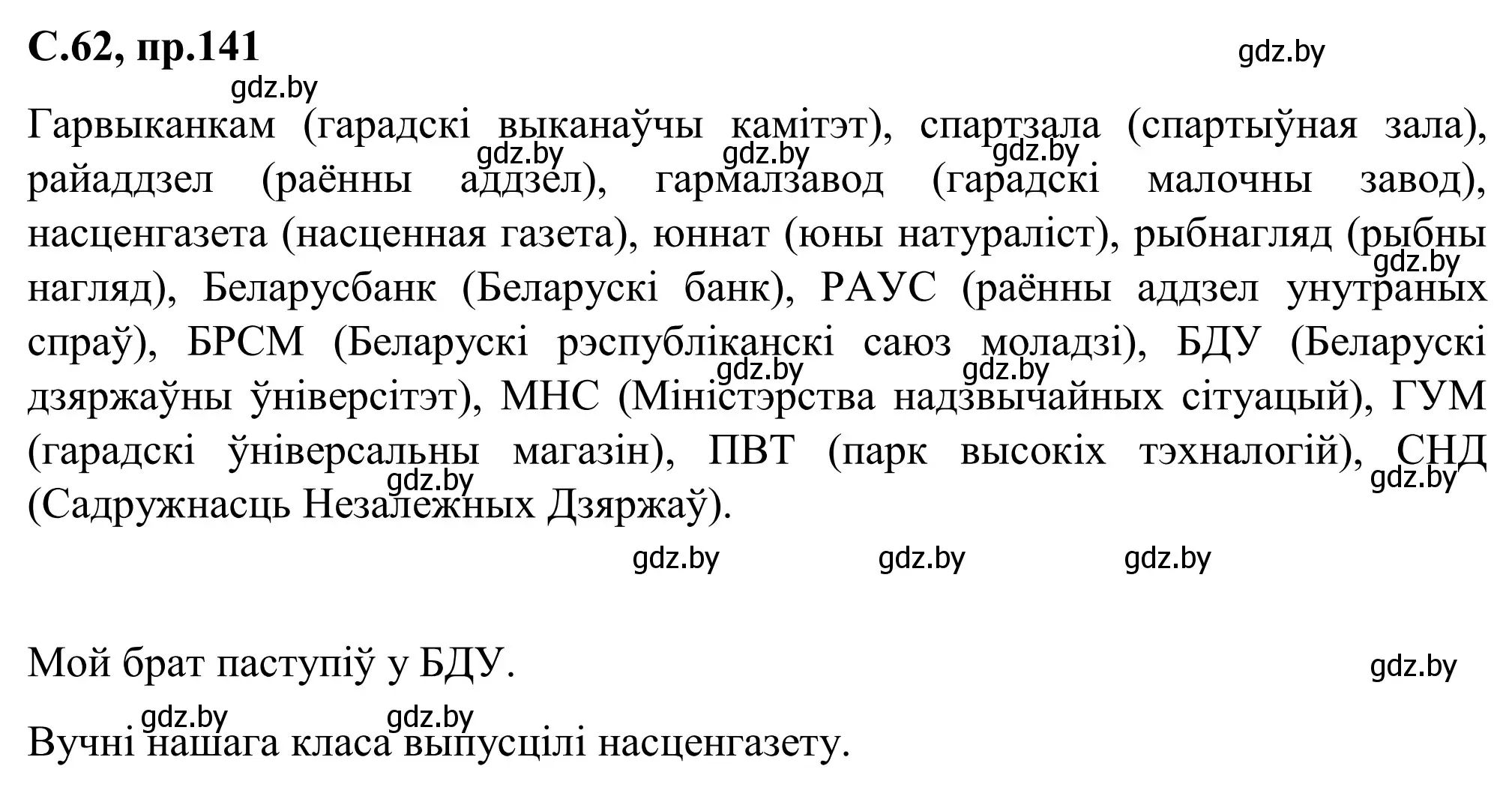 Решение номер 141 (страница 62) гдз по белорусскому языку 6 класс Валочка, Зелянко, учебник