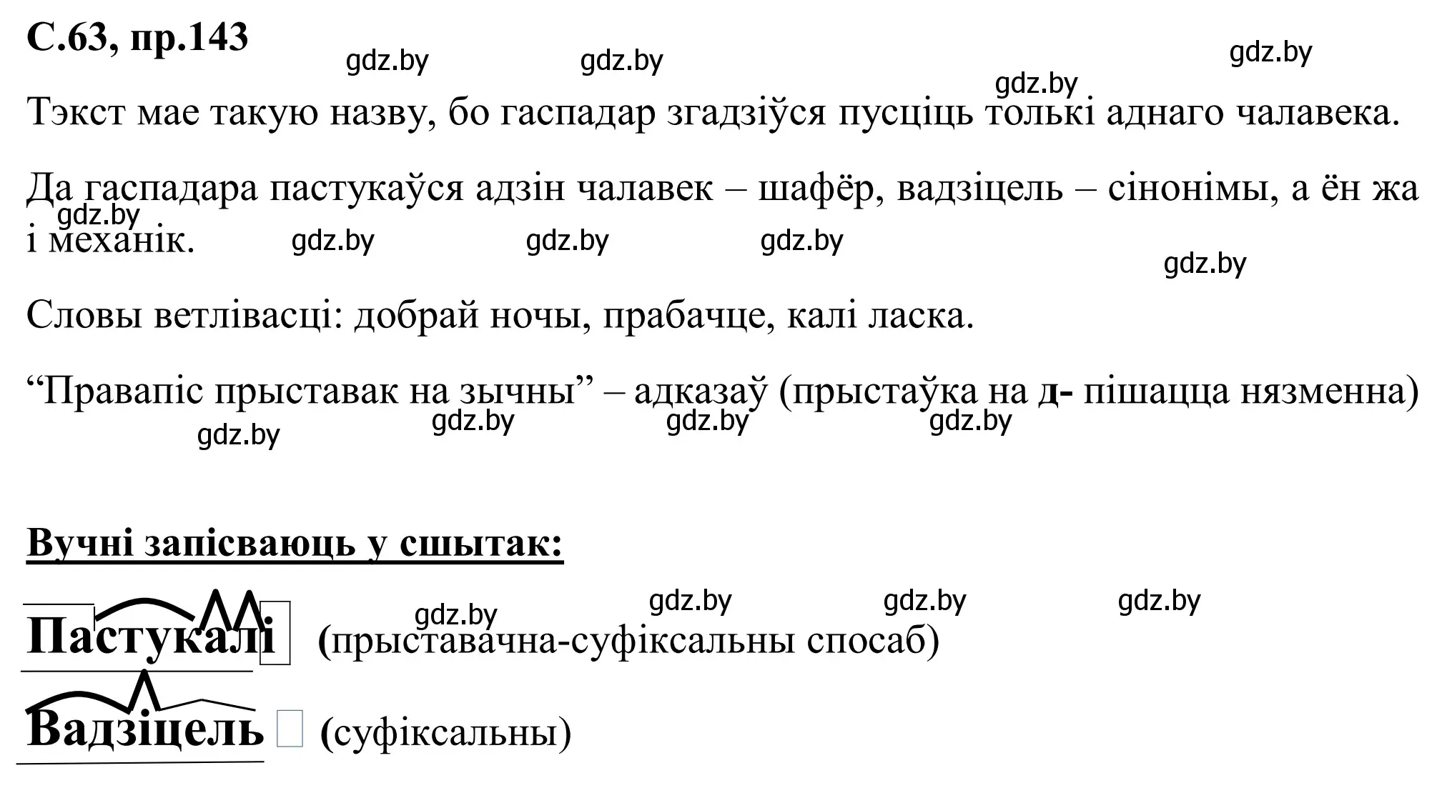 Решение номер 143 (страница 63) гдз по белорусскому языку 6 класс Валочка, Зелянко, учебник