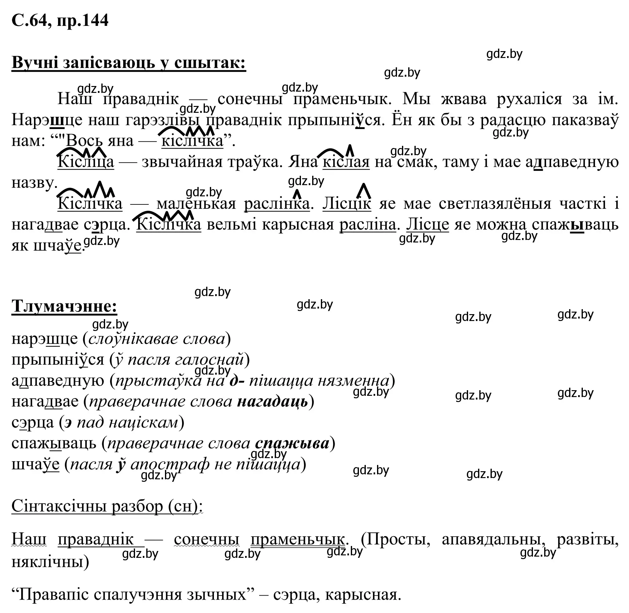 Решение номер 144 (страница 64) гдз по белорусскому языку 6 класс Валочка, Зелянко, учебник