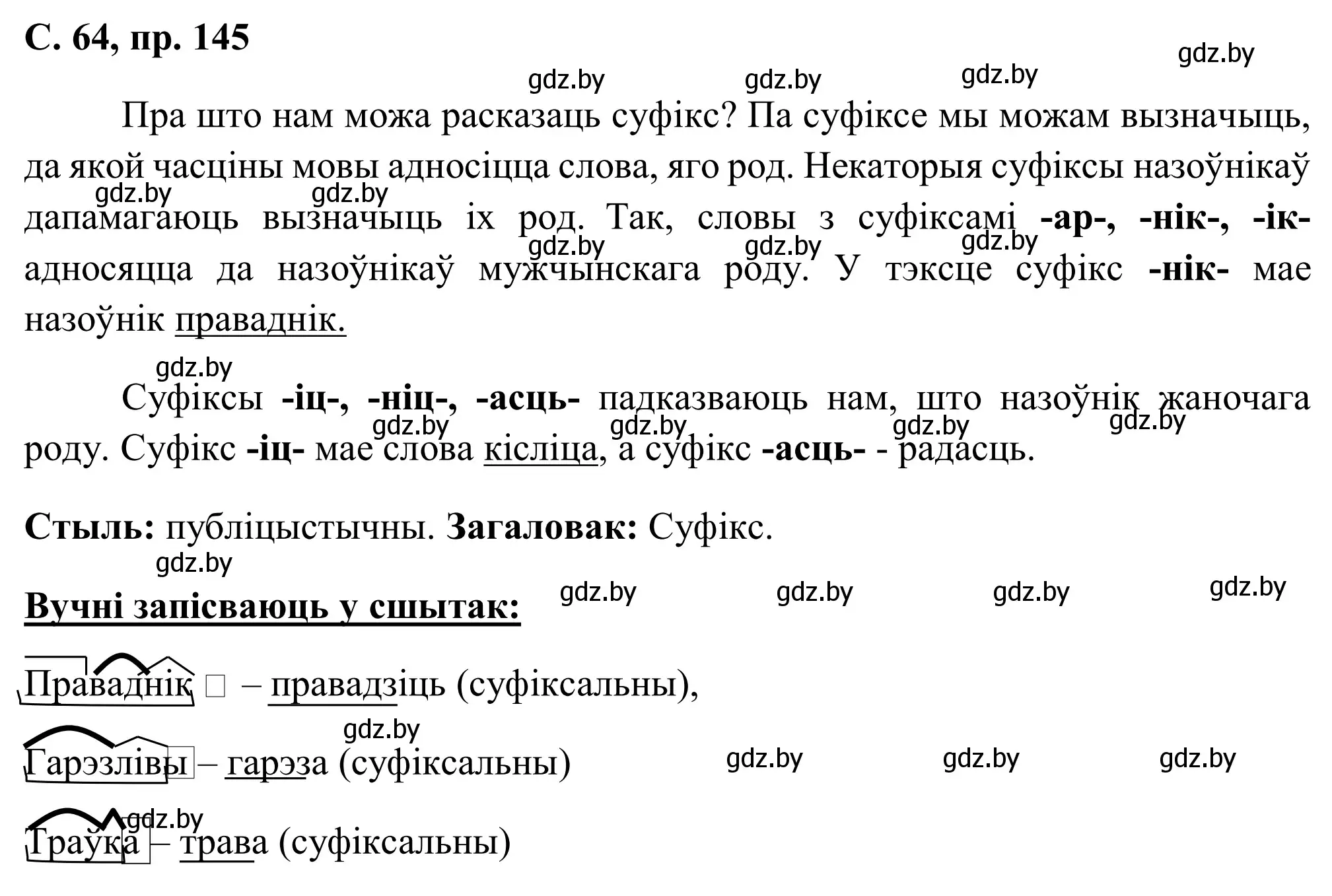 Решение номер 145 (страница 64) гдз по белорусскому языку 6 класс Валочка, Зелянко, учебник