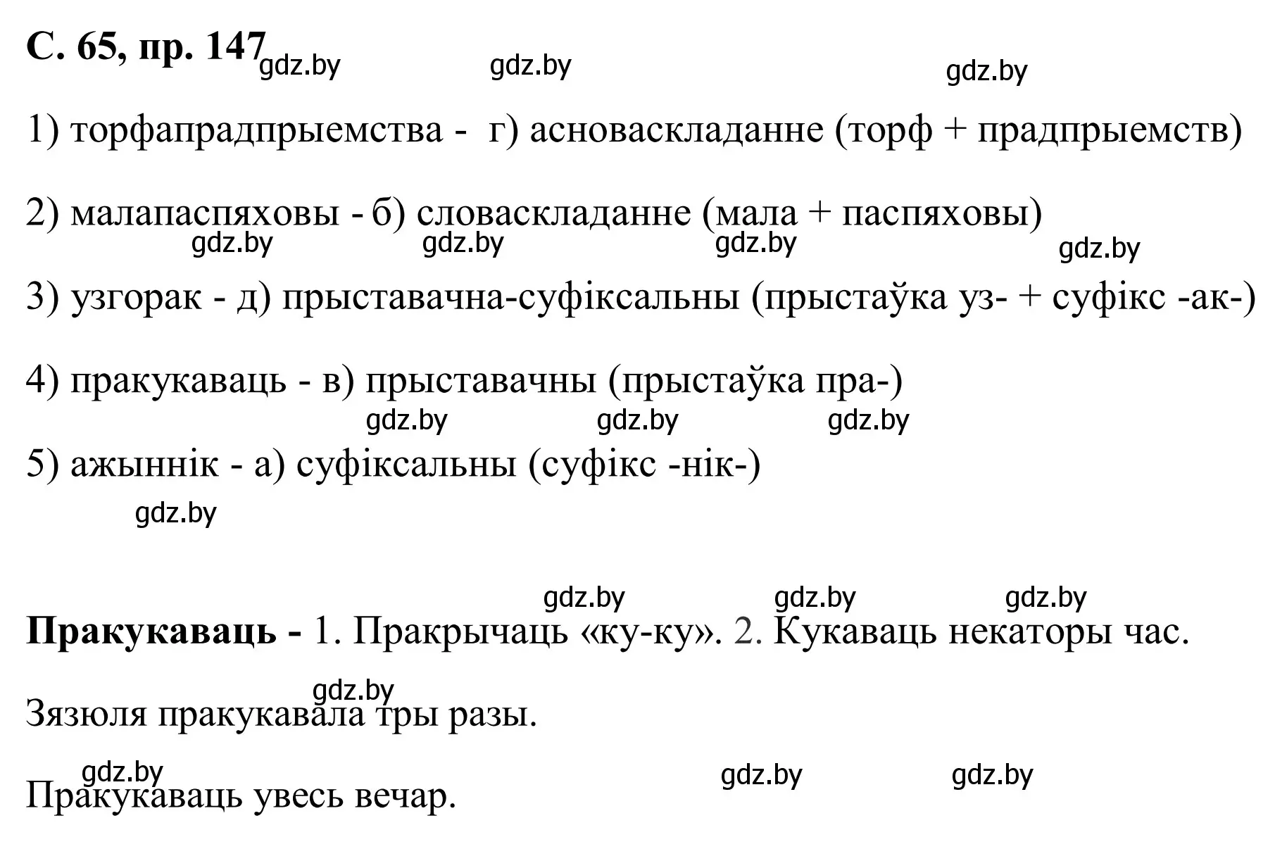 Решение номер 147 (страница 65) гдз по белорусскому языку 6 класс Валочка, Зелянко, учебник