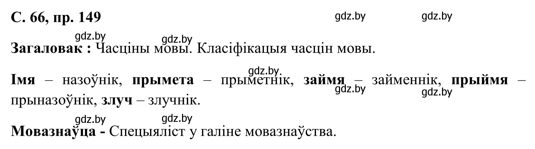 Решение номер 149 (страница 66) гдз по белорусскому языку 6 класс Валочка, Зелянко, учебник