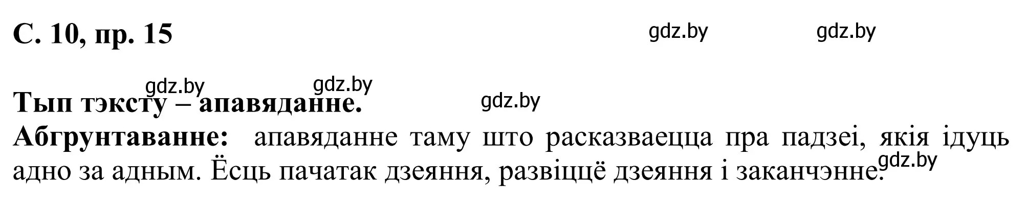 Решение номер 15 (страница 10) гдз по белорусскому языку 6 класс Валочка, Зелянко, учебник