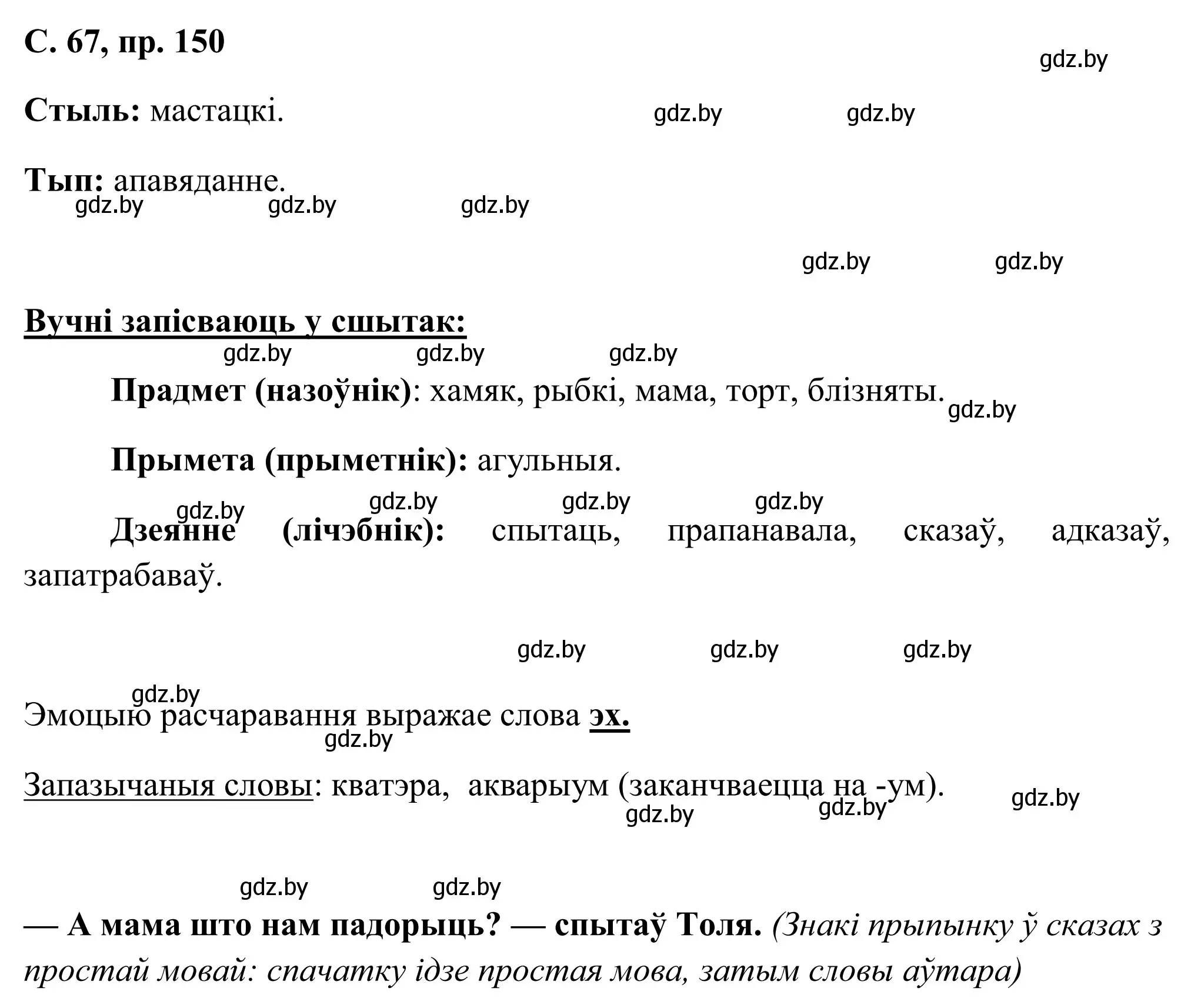 Решение номер 150 (страница 67) гдз по белорусскому языку 6 класс Валочка, Зелянко, учебник