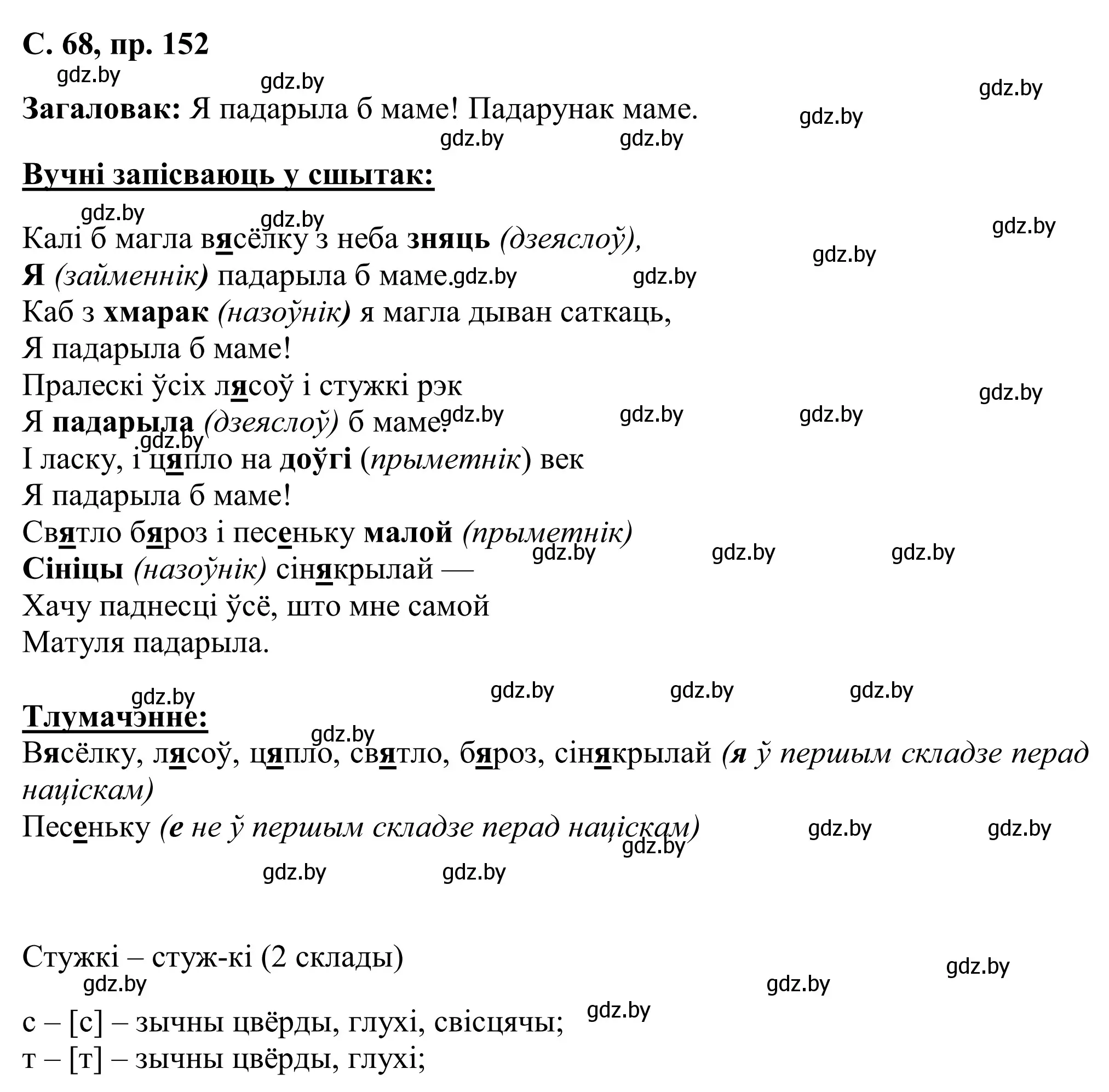 Решение номер 152 (страница 68) гдз по белорусскому языку 6 класс Валочка, Зелянко, учебник