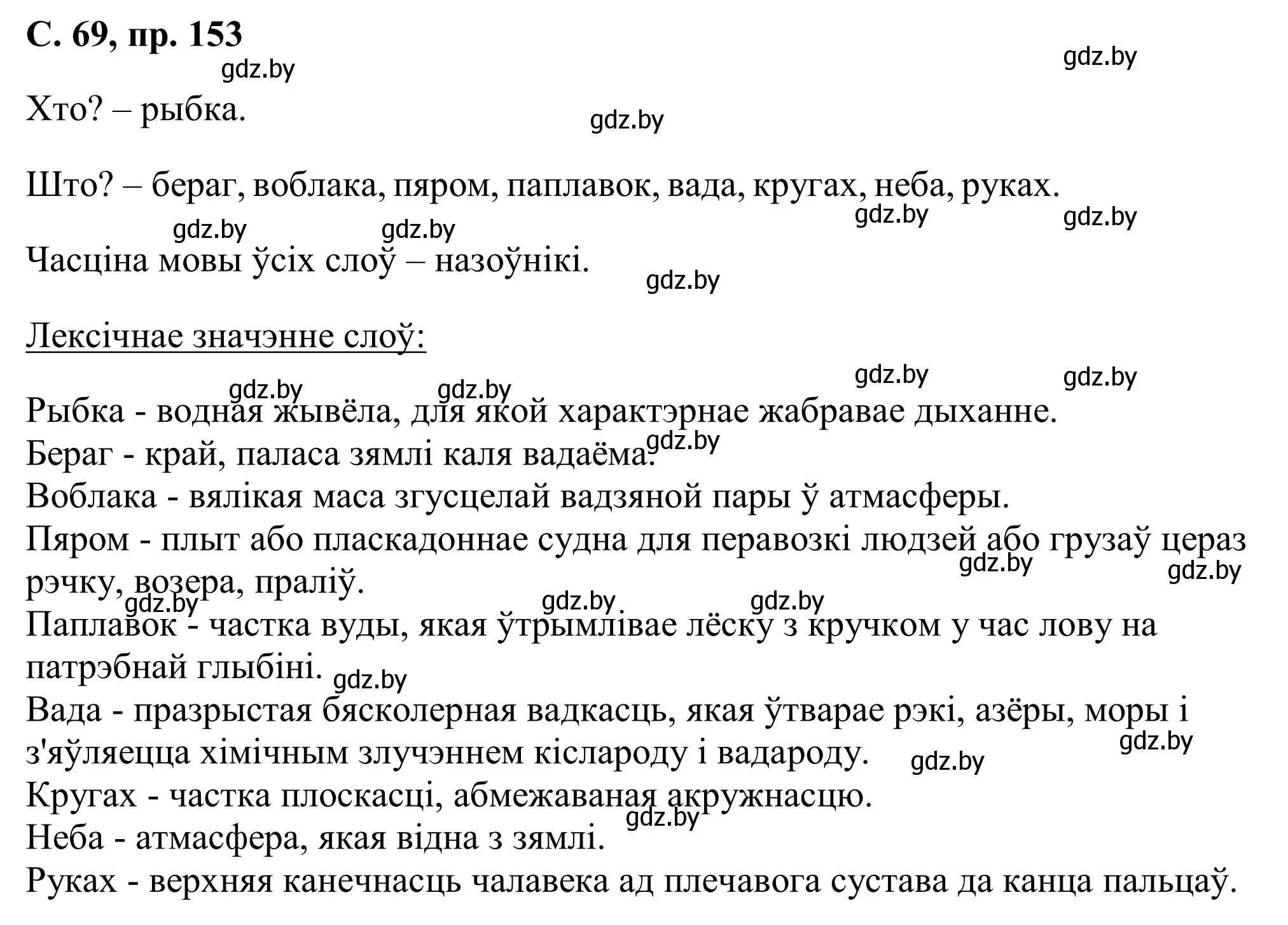 Решение номер 153 (страница 69) гдз по белорусскому языку 6 класс Валочка, Зелянко, учебник