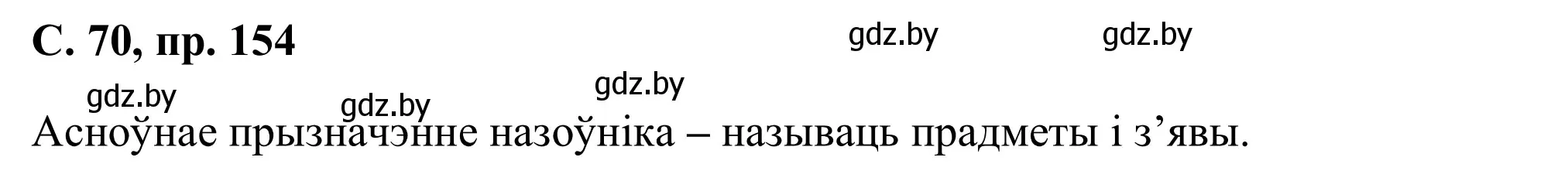 Решение номер 154 (страница 70) гдз по белорусскому языку 6 класс Валочка, Зелянко, учебник